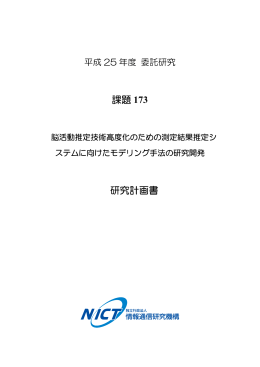 課題 173 研究計画書