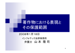 著作物における表現と その保護範囲