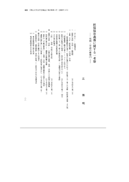 担保保存義務に関する 一 考察