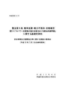 「憲法第 9 条（戦争放棄・戦力不保持・交戦権否 に関する基礎的