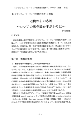 辺境からの応答 ～ロシアの戦争論を手がかりに～