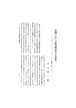 Page 1 Page 2 ー -東触における経営~経済学ガ法論争縄 -
