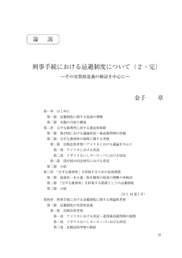 刑事手続における忌避制度について（2・完）