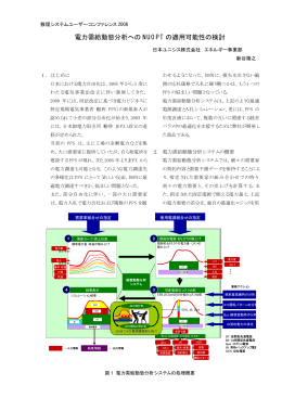 電力需給動態分析への NUOPT の適用可能性の検討（日本ユニシス