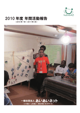 2010 年度 年間活動報告 一般社団法人 あいあいネット