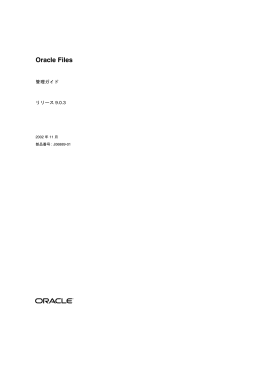Oracle Files管理ガイド, リリース9.0.3