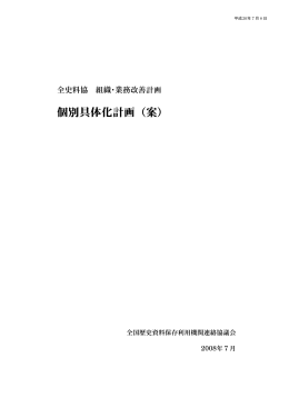 個別具体化計画（案） - 全国歴史資料保存利用機関連絡協議会