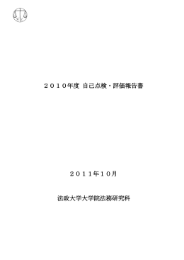 2010年度 自己点検・評価報告書 2011年10月 法政大学大学院法務