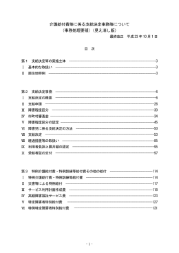 介護給付費等に係る支給決定事務等について （事務処理要領）（見え消し