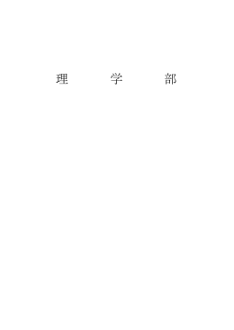 理 学 部
