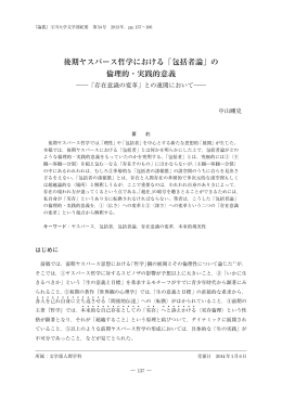 後期ヤスパース哲学における「包括者論」の 倫理的・実践的意義