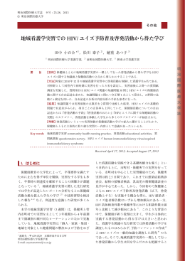 地域看護学実習での HIV/ エイズ予防普及啓発活動
