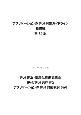 アプリケーションの IPv6 対応ガイドライン 基礎編 第 1.0 版 IPv6 普及