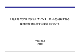 青少年が安全に安心してインターネットを利用できる 環境の整備に関する