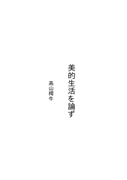 美的生活を論ず