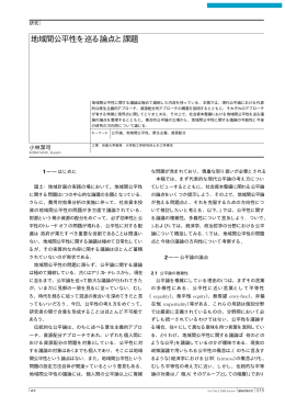 地域間公平性を巡る論点と課題