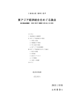 東アジア経済統合をめぐる論点