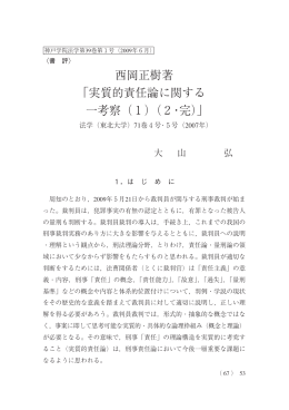 西岡正樹著 ｢実質的責任論に関する 一考察（1）(2・完)｣