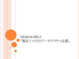 SS2010-WG7 「製品ファミリのアーキテクチャ品質」