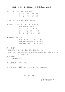 平成23年第6～11回教育委員会