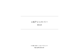 人生アシンメトリー - タテ書き小説ネット
