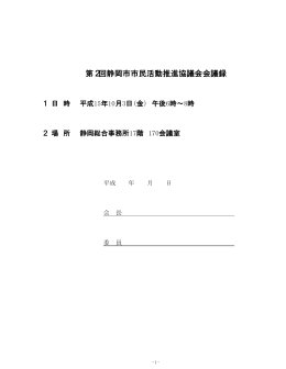 第2回静岡市市民活動推進協議会会議録