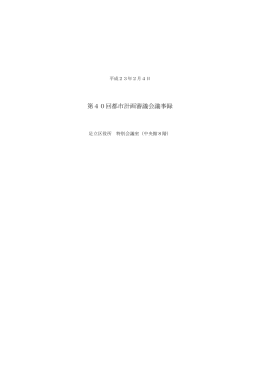 第40回都市計画審議会議事録（平成23年2月4日開催）（PDF