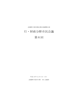 行・財政分野市民会議 第6回