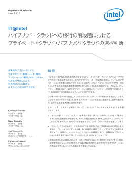ハイブリッド・クラウドへの移行の前段階における プライベート