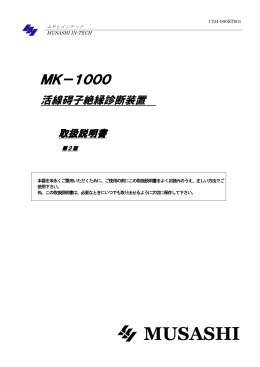 MK－1000 - ムサシインテック