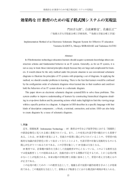 効果的な IT 教育のための電子模式図システムの実現法