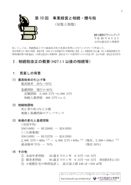 第10回 事業経営と相続・贈与税