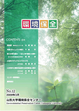 環境保全No12 - 山形大学医学部