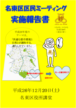 平成26年度名東区区民ミーティング実施報告書 (PDF形式