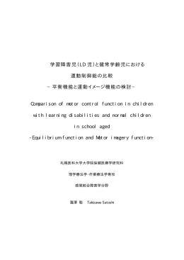 学習障害児（LD 児）と健常学齢児における 運動制御能