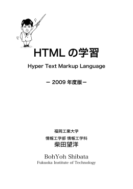 HTMLの学習（2009年度版）