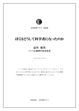 会見詳録 - 日本記者クラブ
