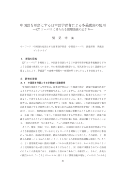中国語を母語とする日本語学習者による多義動詞の使用
