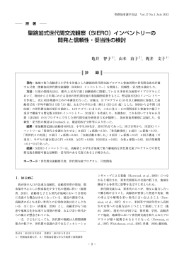 聖路加式世代間交流観察（SIERO）インベントリーの 開発と信頼性・妥当