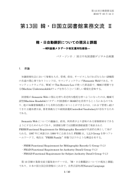 第13回 韓・日国立図書館業務交流 Ⅱ