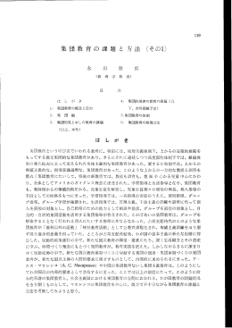 集団教育の課題 と 方法 (そのー)