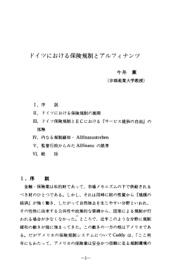 ドイツにおける保険規制とアルフィナンツ