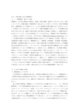 9．水産分野における国際協力 9．1 国際援助・協力の二面性 国際協力