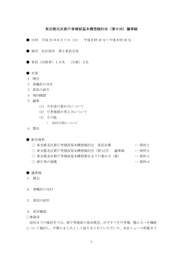 東京都北区新庁舎建設基本構想検討会（第6回）議事録