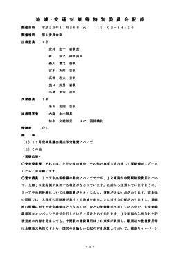 11月29日 地域交通対策等特別委員会