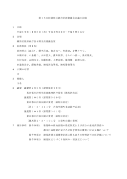 第158回練馬区都市計画審議会会議の記録 1 日時 平成
