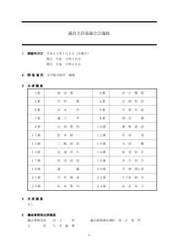 議員全員協議会会議録