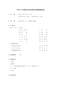 平成23年度第8回江東区外部評価委員会