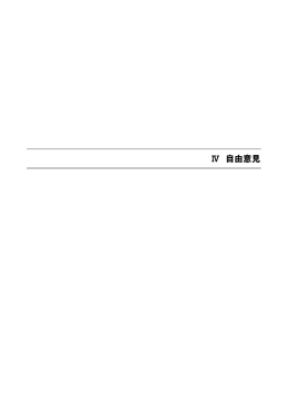Ⅳ 自由意見