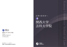関西大学 法科大学院